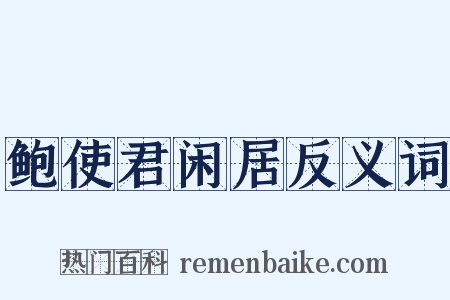 鲍使君闲居反义词是什么意思的图片